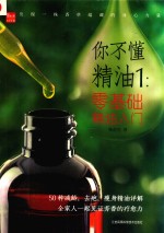 你不懂精油 1 零基础精油入门