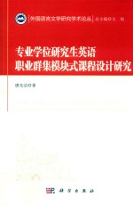 外国语言文学研究学术论丛 专业学位研究生英语职业群集模块式课程设计研究