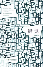 错觉