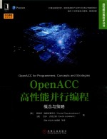 OpenACC高性能并行编程 概念与策略
