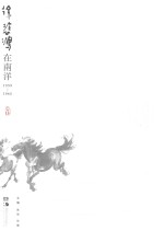 春风得意 徐悲鸿在南洋 1939-1942