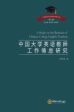 外国语言学及应用语言学博士文库 第2辑 中国大学英语教师工作倦怠研究