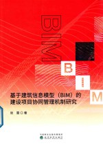 基于建筑信息模型(BIM)的建设项目协同管理机制研究