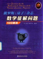 俄罗斯《量子》杂志数学征解问题 100题选