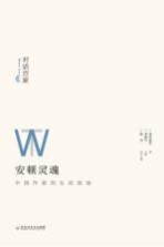 安顿灵魂