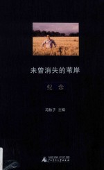 未曾消失的苇岸 纪念
