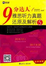 9分达人雅思听力真题还原及解析 5