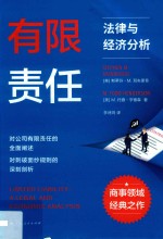 有限责任 法律与经济分析