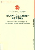 当代国外马克思主义经济学基本理论研究