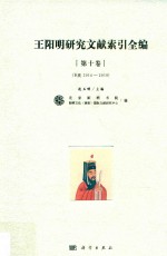 王阳明研究文献索引全编 第10卷 B类 2016-2018