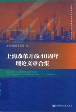 上海改革开放40周年 理论文章合集
