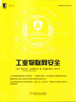 网络空间安全技术丛书 工业物联网安全