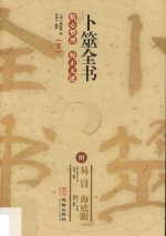 卜筮全书 下