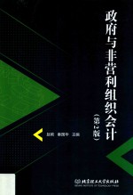 政府与非营利组织会计 第2版