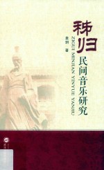 秭归民间音乐研究