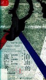 自由的流亡者 永失美国与大英帝国的东山再起 上