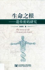 生命之根 遗传密码研究