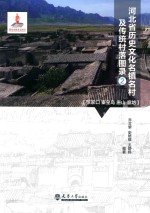 河北省历史文化名镇名村及传统村落图录 2