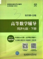 高等院校教材 高等数学辅导 下 同济7版