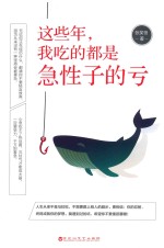 这些年,我吃的都是急性子的亏