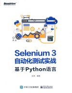 Selenium3自动化测试实战 基于Python语言