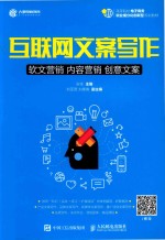 高等院校电子商务职业细分化创新型规划教材 互联网文案写作 软文营销 内容营销 创意文案