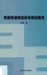 我国快递物流体系规划建设