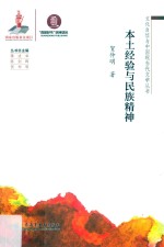 本土经验与民族精神