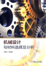 机械设计与材料选择及分析