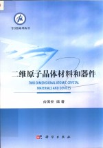 二维原子晶体材料和器件