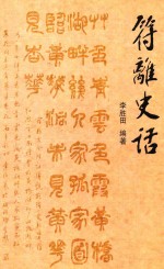 符离史话