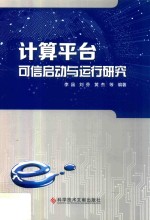 计算平台可信启动与运行研究