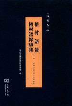 泉州文库 榕村语录 榕村语录续集 上