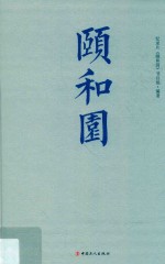 颐和园