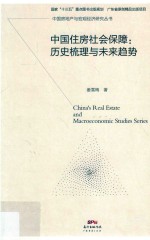 中国住房社会保障 历史梳理与未来趋势