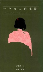 一个女人的史诗 典藏版