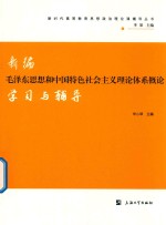 新编毛泽东思想和中国特色社会主义理论体系概论学习与辅导