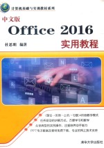 中文版Office 2016实用教程