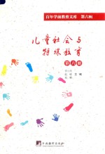 儿童社会与特殊教育 第6册 百年学前教育文库 第6辑