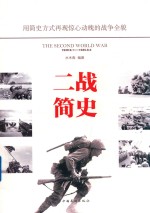 二战简史