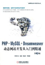 PHP+MYSQL+DREAMWEAVER动态网站开发从入门到精通 第3版