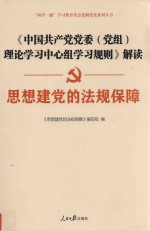 思想建党的法规保障 《中国共产党党委(党组)理论学习中心组学习规则》解读