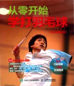 从零开始学打羽毛球 全彩图解教程