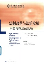 法制改革与法治发展