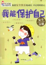 我要成长儿童自我管理书系 我能保护自己