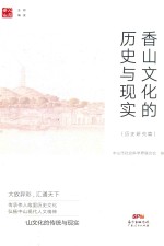 香山文化的历史与现实 历史研究篇
