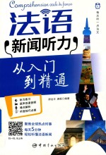 每天听一点法文 法语新闻听力从入门到精通