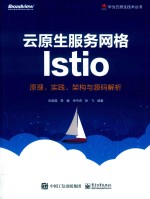 华为云原生技术丛书 云原生服务网格Istio 原理、实践、架构与源码解析