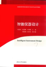 普通高等学校仪器科学与技术专业系列教材 智能仪器设计