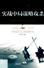 实战中局谋略攻杀